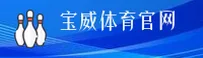宝威(Baowei)官方网站 - 值得信赖的体育平台